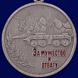 Сувенирная медаль За мужество и отвагу без удостоверения