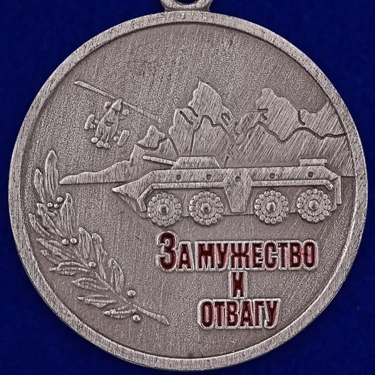 Сувенирная медаль За мужество и отвагу без удостоверения