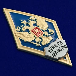 Знак об окончании Военного учебно-научного центра Сухопутных войск "Общевойсковая академия Вооружённых Сил РФ" цвет синий