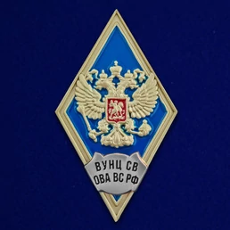 Знак об окончании Военного учебно-научного центра Сухопутных войск "Общевойсковая академия Вооружённых Сил РФ" цвет синий