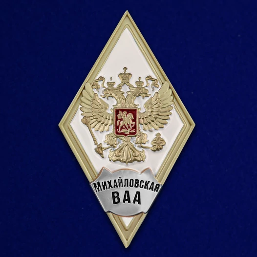 Знак об окончании Михайловской ВВА цвет белый
