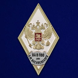 Знак об окончании ВА В ПВО обороны им. Маршала Советского Союза А.М. Василевского цвет белый
