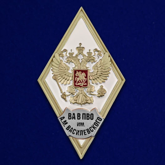 Знак об окончании ВА В ПВО обороны им. Маршала Советского Союза А.М. Василевского цвет белый