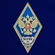 Знак об окончании Военной академии войсковой противовоздушной обороны им. Маршала Советского Союза А.М. Василевского цвет синий