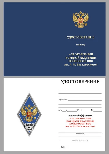 Знак об окончании Военной академии войсковой противовоздушной обороны им. Маршала Советского Союза А.М. Василевского цвет синий