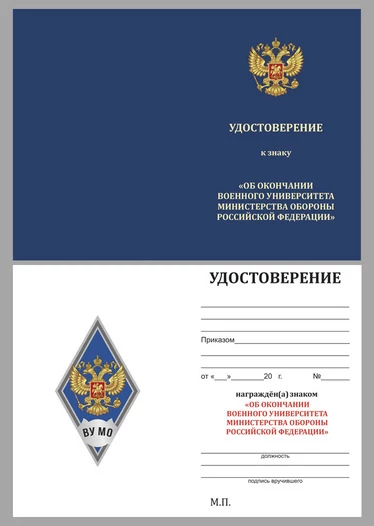 Знак об окончании Военного университета Министерства обороны РФ цвет синий