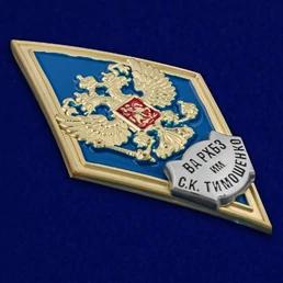Знак об окончании Военной академии радиационной, химической и биологической защиты им. Маршала Советского Союза С.К. Тимошенко цвет синий
