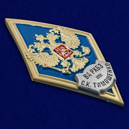 Знак об окончании Военной академии радиационной, химической и биологической защиты им. Маршала Советского Союза С.К. Тимошенко цвет синий