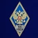 Знак об окончании Военной Академии Ракетных Войск Стратегического Назначения им. Петра Великого цвет синий