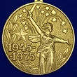 Сувенирная медаль "30 лет Победы в Великой Отечественной войне" №595 (357)
