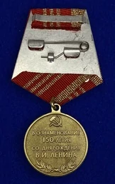 Сувенирная медаль 150 лет со дня рождения В.И. Ленина №2099 без удостоверения