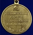 Сувенирная медаль 150 лет со дня рождения В.И. Ленина №2099 без удостоверения