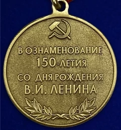 Сувенирная медаль 150 лет со дня рождения В.И. Ленина №2099 без удостоверения