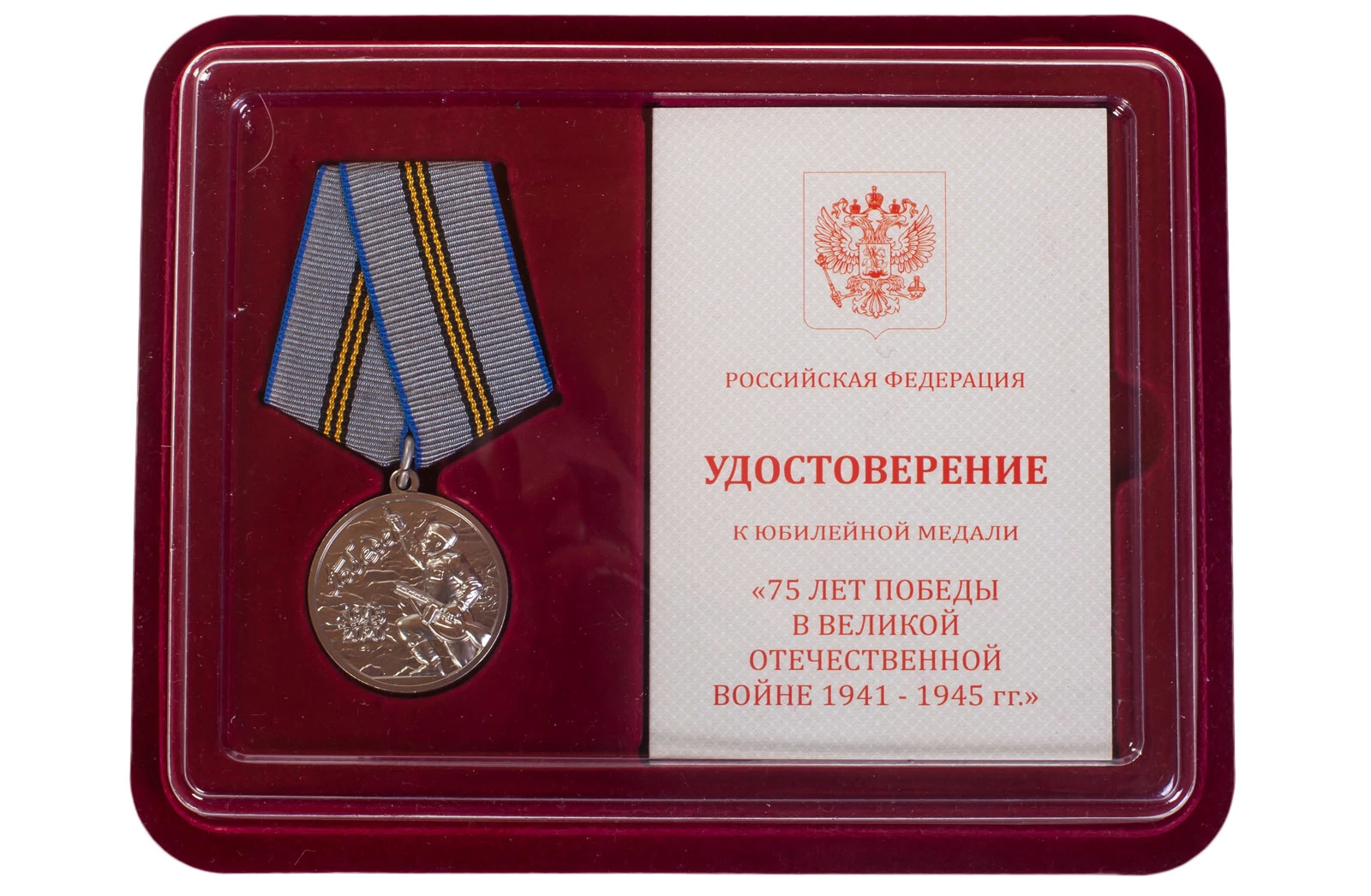 Памятная медаль "75 лет Победы в ВОВ 1941-1945 гг." в футляре с отделением под удостоверение