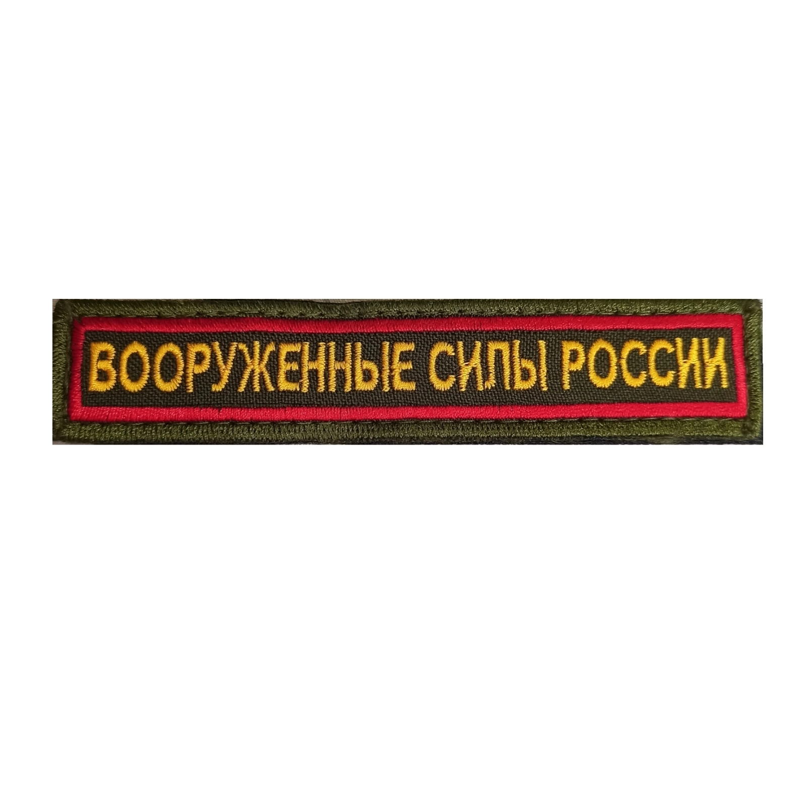 Нашивка (шеврон) на грудь Вооруженные силы России 12,5х2,5 на липучке вышитая полевая красный кант цвет олива
