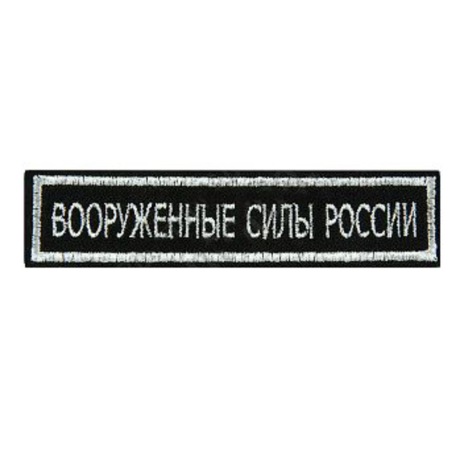 Нашивка ( шеврон ) на грудь Вооруженные силы России 12,5х2,5 на липучке вышитая полевая серебристый кант цвет черный (2501135)