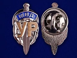 Сувенирный знак "УР МВД" 2,3х1,2 см