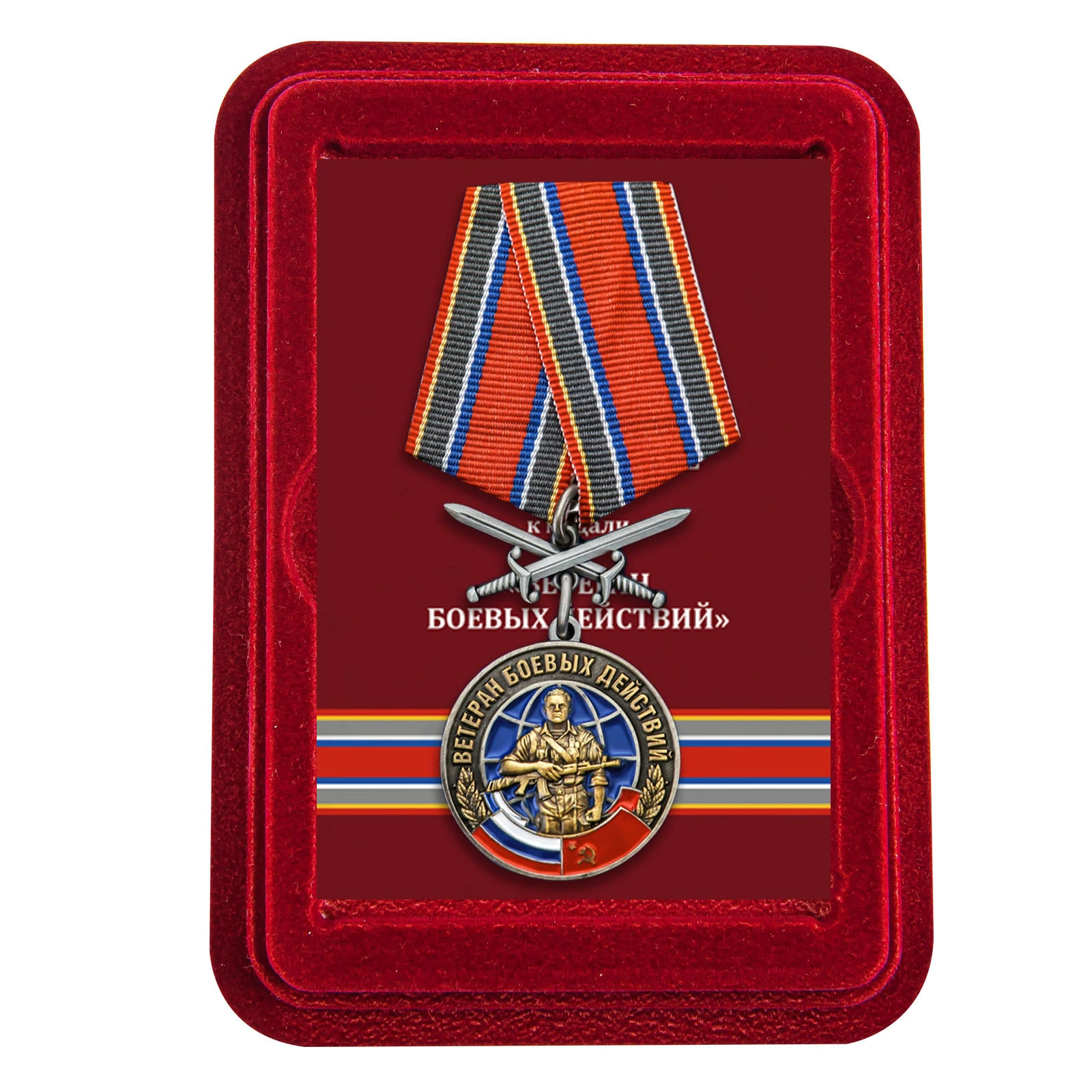 Сувенир медаль "Ветеран боевых действий" с мечами в футляре из флока без удостоверния