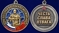 Сувенирная медаль Ветеран боевых действий с мечами в бархатистом футляре