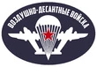 Виниловая наклейка на авто "Воздушно-десантные войска" (15x10 см) №657