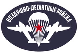 Виниловая наклейка на авто "Воздушно-десантные войска" (15x10 см) №657