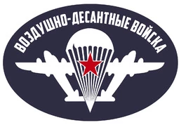 Виниловая наклейка на авто "Воздушно-десантные войска" (15x10 см) №657