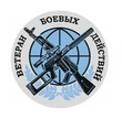 Наклейка на авто Ветеран боевых действий D-15 №952