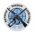 Наклейка на авто Ветеран боевых действий D-15 №952