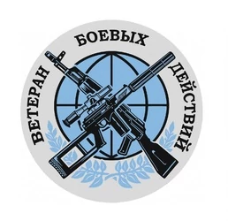 Наклейка на авто Ветеран боевых действий D-15 №952