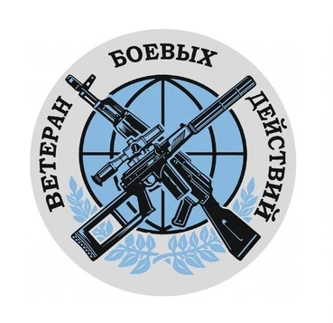 Наклейка на авто Ветеран боевых действий D-15 №952
