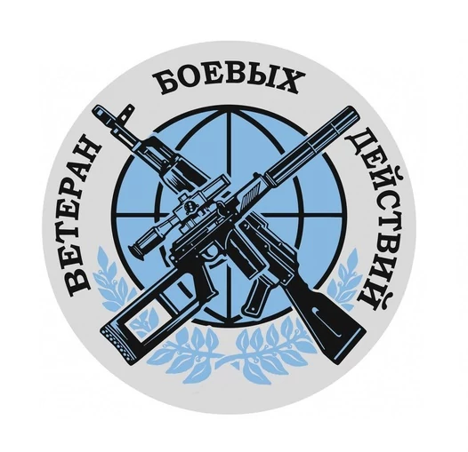Наклейка на авто Ветеран боевых действий D-15 №952