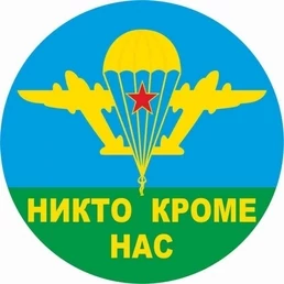 Наклейка на авто Никто Кроме Нас D-10 №П18