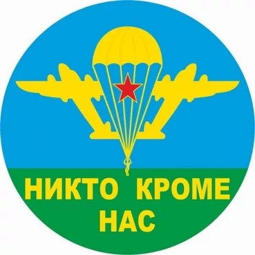Наклейка на авто Никто Кроме Нас D-10 №П18