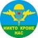 Наклейка на авто Никто Кроме Нас D-10 №П18