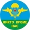Наклейка на авто Никто Кроме Нас D-10 №П18