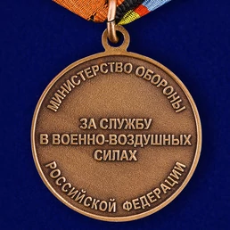 Медаль сувенирная "За службу в Военно-Воздушных силах" без удостоверения