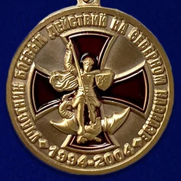 Медаль «Участник боевых действий на Северном Кавказе» 1994-2004 №555(250)