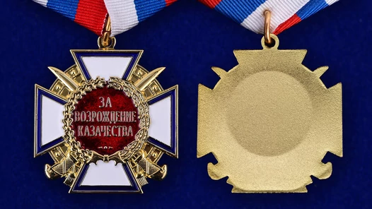 Медаль "За возрождение казачества" 1 степени лента триколор