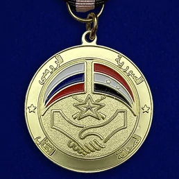 Медаль сувенирная "Сирийско-российская дружба" №1008(734)