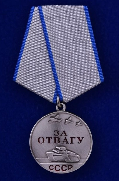 Сувенирная медаль "За отвагу" СССР 32 мм