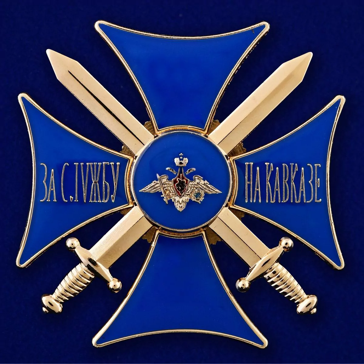 Сувенирный знак "Крест За службу на Кавказе" цвет синий/золотой без удостоверения