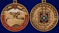 Сувенирная медаль "За службу на Северном Кавказе" №2858 без удостоверения