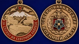 Сувенирная медаль "За службу на Северном Кавказе" №2858 без удостоверения