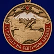 Сувенирная медаль "За службу на Северном Кавказе" №2858 без удостоверения