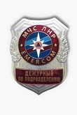 Знак нагрудный МЧС ЛНР Дежурный по подразделению