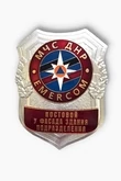 Знак нагрудный МЧС ДНР Постовой у фасада здания подразделения