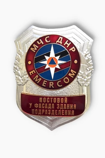 Знак нагрудный МЧС ДНР Постовой у фасада здания подразделения