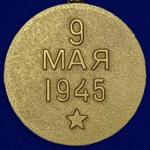 Сувенирная медаль "За освобождение Праги" №617 (379) без удостоверения