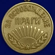 Сувенирная медаль "За освобождение Праги" №617 (379) без удостоверения
