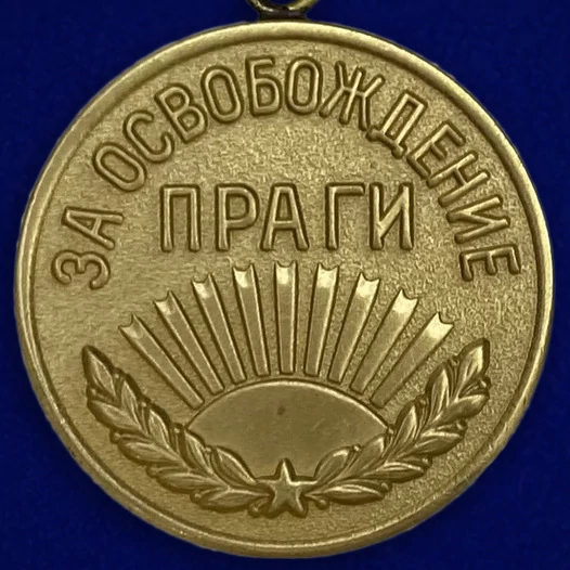 Сувенирная медаль "За освобождение Праги" №617 (379) без удостоверения